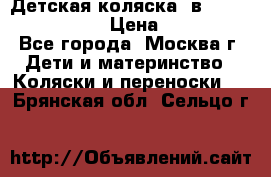 Детская коляска 3в1Mirage nastella  › Цена ­ 22 000 - Все города, Москва г. Дети и материнство » Коляски и переноски   . Брянская обл.,Сельцо г.